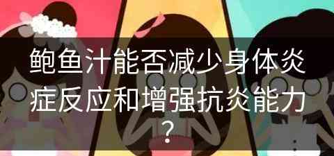 鲍鱼汁能否减少身体炎症反应和增强抗炎能力？